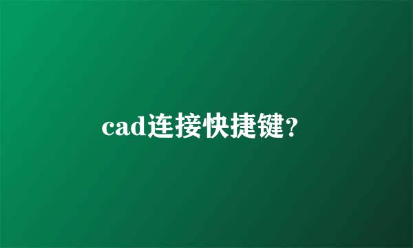 cad连接快捷键？