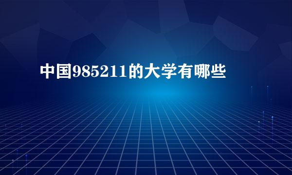 中国985211的大学有哪些