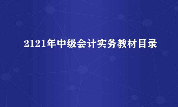 2121年中级会计实务教材目录