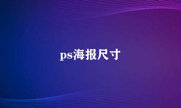 ps海报尺寸