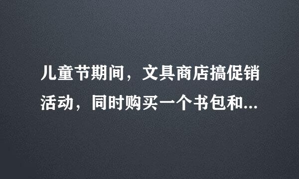 儿童节期间，文具商店搞促销活动，同时购买一个书包和一来自个文具盒可以打8折优惠，能比标价省13.2元．已知书