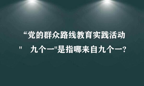 “党的群众路线教育实践活动