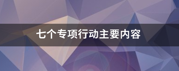 七个专项行动主要内容