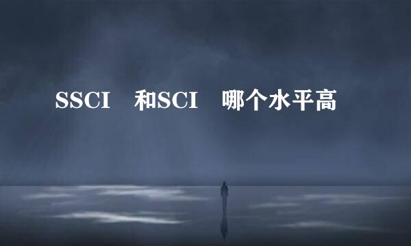 SSCI 和SCI 哪个水平高