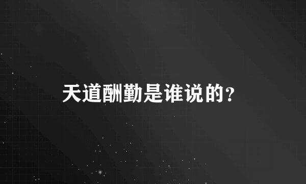 天道酬勤是谁说的？