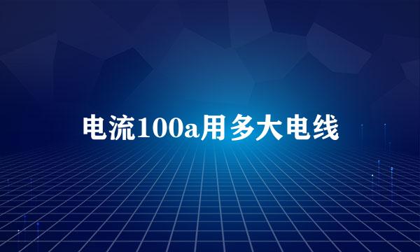 电流100a用多大电线