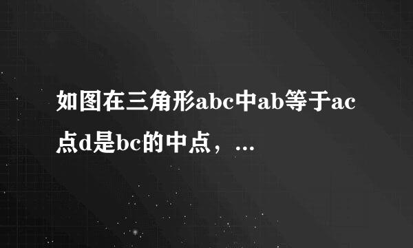 如图在三角形abc中ab等于ac点d是bc的中点，点e在ad上.找出图中的全等三角