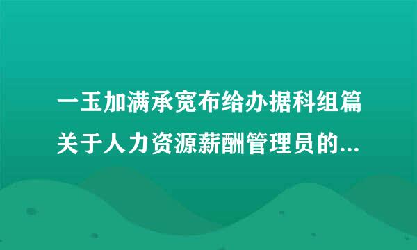 一玉加满承宽布给办据科组篇关于人力资源薪酬管理员的先进个人材料