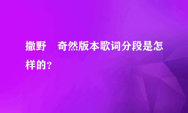 撒野 奇然版本歌词分段是怎样的？