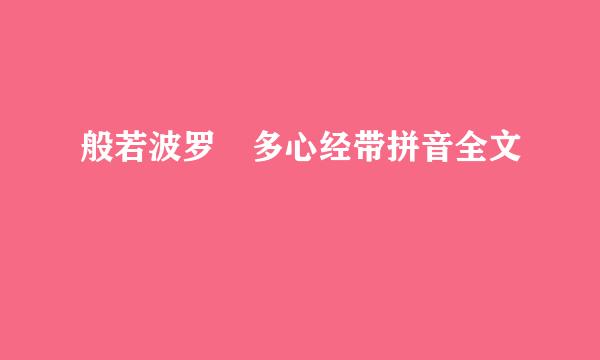 般若波罗宻多心经带拼音全文