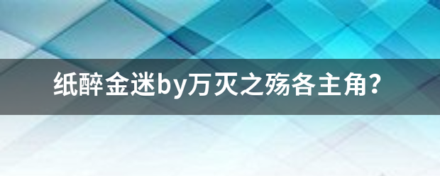 纸醉金迷by万灭之殇各主角？