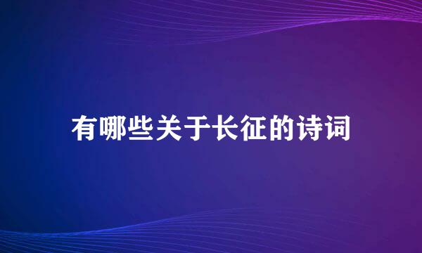 有哪些关于长征的诗词