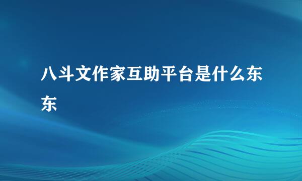 八斗文作家互助平台是什么东东