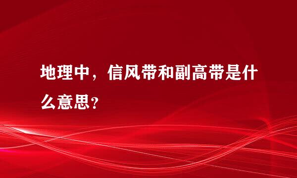 地理中，信风带和副高带是什么意思？