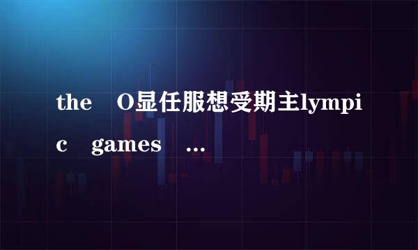 the O显任服想受期主lympic games 是单数还是复数名词？