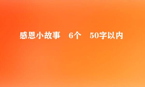 感恩小故事 6个 50字以内