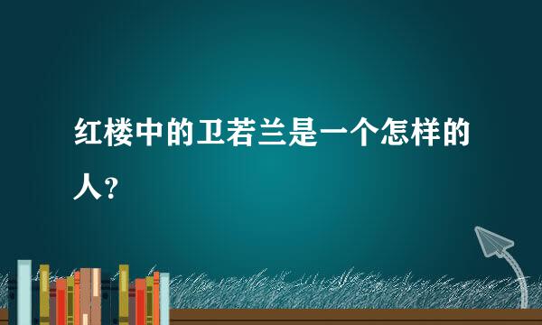 红楼中的卫若兰是一个怎样的人？