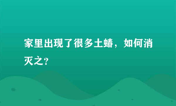 家里出现了很多土蝽，如何消灭之？