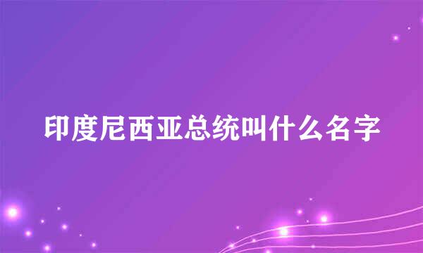 印度尼西亚总统叫什么名字