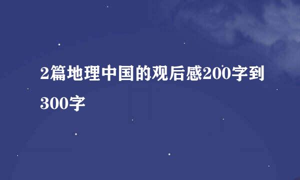 2篇地理中国的观后感200字到300字