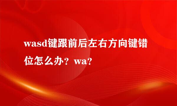 wasd键跟前后左右方向键错位怎么办？wa？