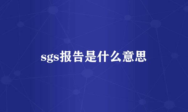 sgs报告是什么意思