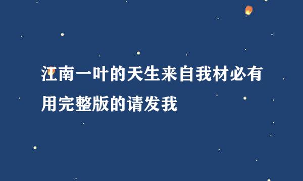 江南一叶的天生来自我材必有用完整版的请发我