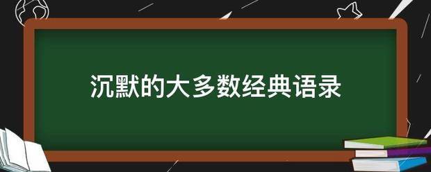 沉默的大多数经典语录