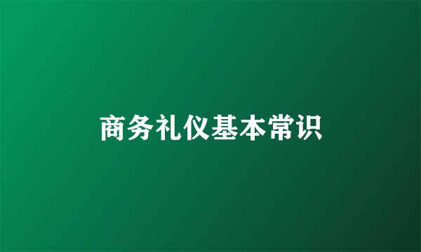 商务礼仪基本常识