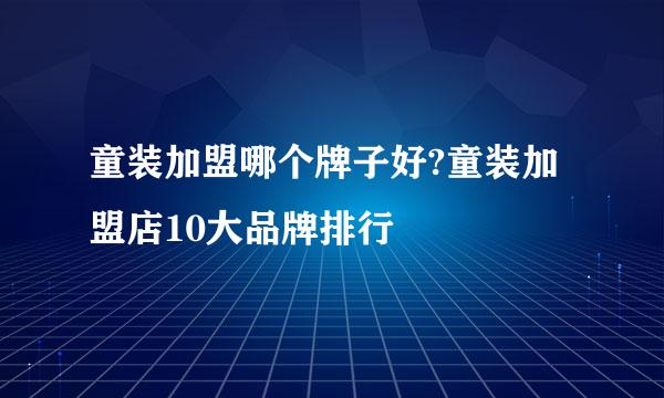 童装加盟哪个牌子好?童装加盟店10大品牌排行