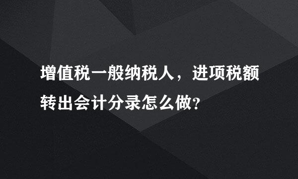 增值税一般纳税人，进项税额转出会计分录怎么做？