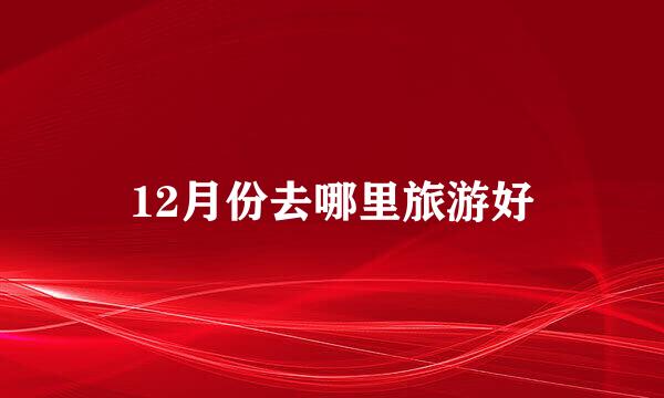 12月份去哪里旅游好