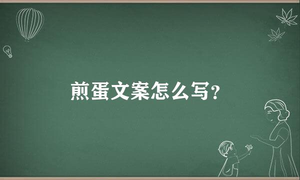 煎蛋文案怎么写？