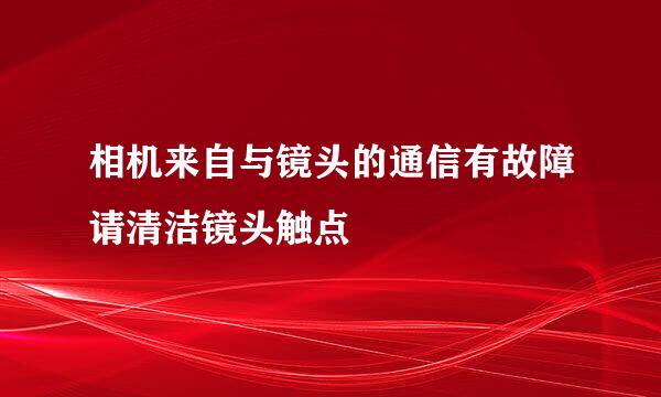 相机来自与镜头的通信有故障请清洁镜头触点