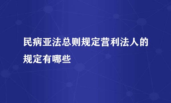 民病亚法总则规定营利法人的规定有哪些