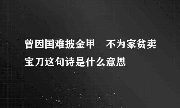 曾因国难披金甲 不为家贫卖宝刀这句诗是什么意思