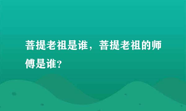 菩提老祖是谁，菩提老祖的师傅是谁？