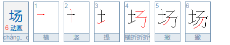 场的chang二声怎么组词