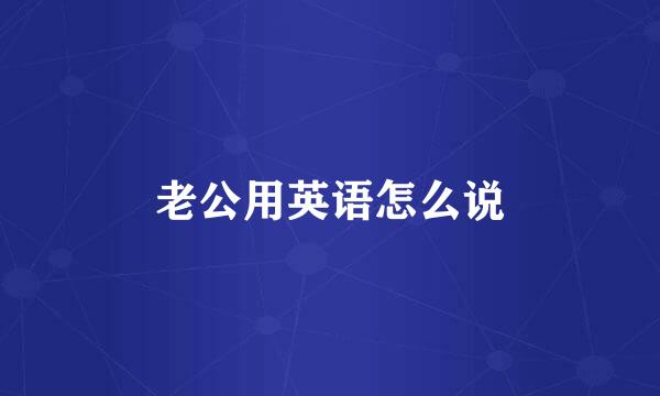 老公用英语怎么说