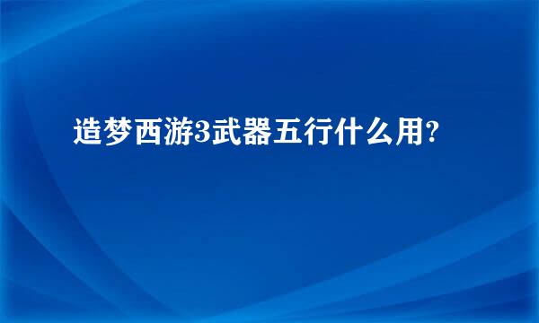 造梦西游3武器五行什么用?