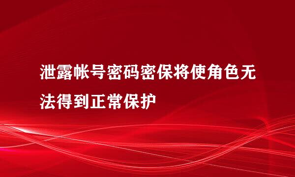 泄露帐号密码密保将使角色无法得到正常保护