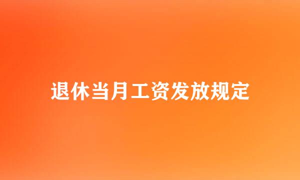 退休当月工资发放规定