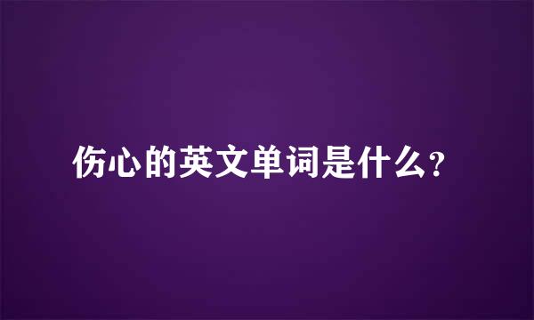 伤心的英文单词是什么？