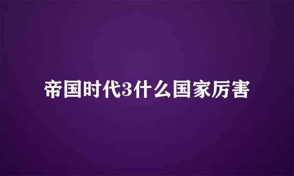 帝国时代3什么国家厉害