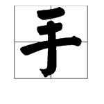 “手”字笔顺笔画顺序