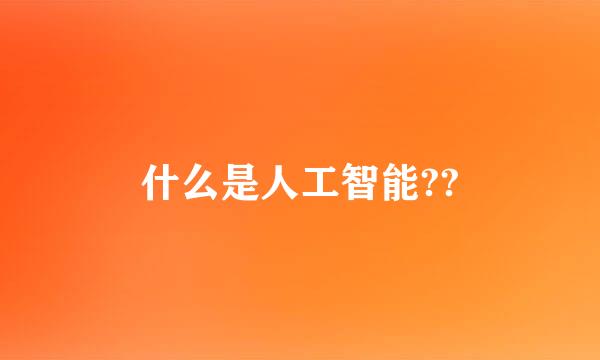 什么是人工智能??