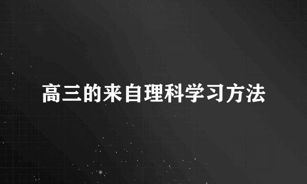 高三的来自理科学习方法