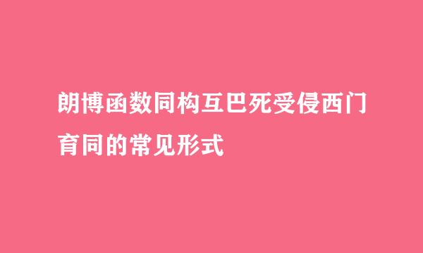 朗博函数同构互巴死受侵西门育同的常见形式