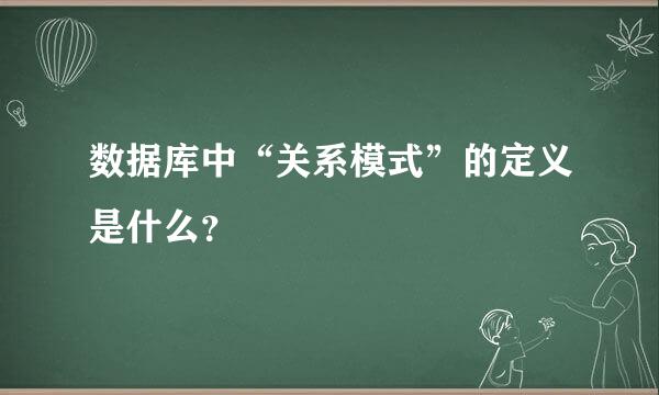 数据库中“关系模式”的定义是什么？