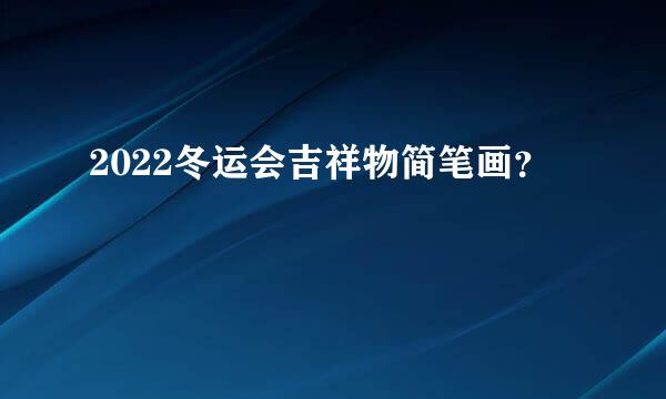 2022冬运会吉祥物简笔画？